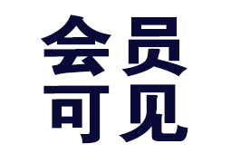 会员可见百度盘链接