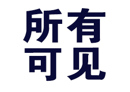 所有人可见
